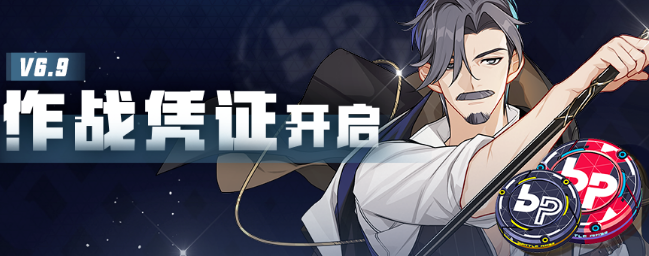 崩坏3V6.9最新作战凭证是什么 崩坏3V6.9最新作战凭证信息一览