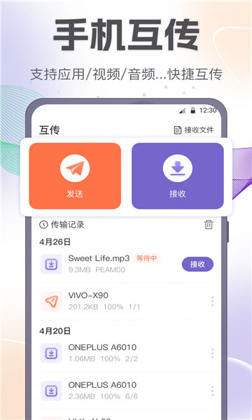 手机互传一键换机助手1