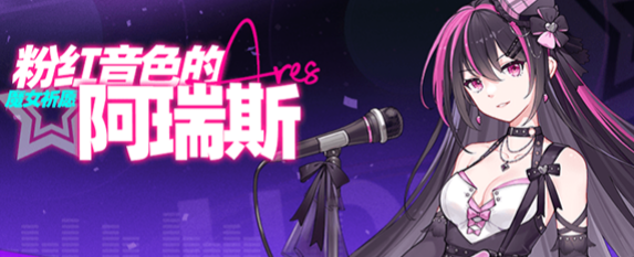 崩坏学园2粉红音色的阿瑞斯怎么获得 崩坏学园2粉红音色的阿瑞斯获得方法