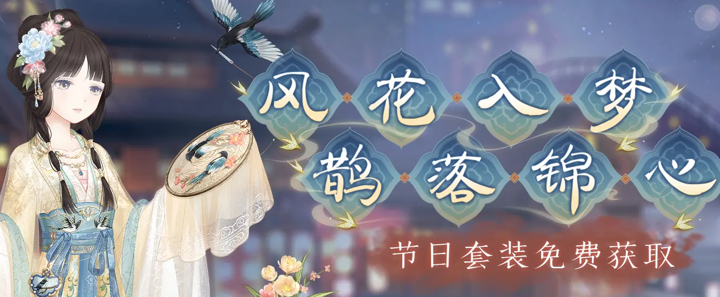 奇迹暖暖七夕鹊落锦心套装怎么获得 奇迹暖暖七夕鹊落锦心套装获取方法