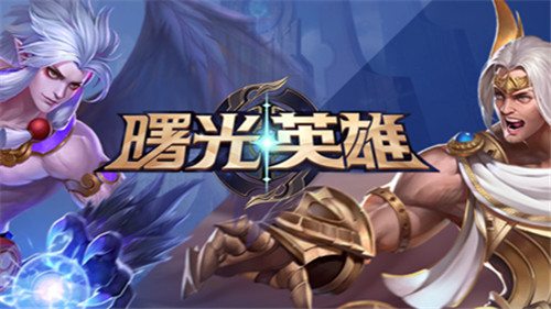 曙光英雄兑换码2023 曙光英雄2023兑换码有哪些