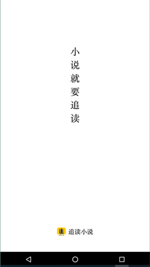 追读小说全免费阅读器1