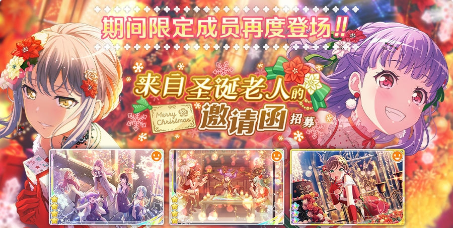 来自圣诞老人的邀请函限定招募什么时候复刻 来自圣诞老人的邀请函招募复刻信息一览