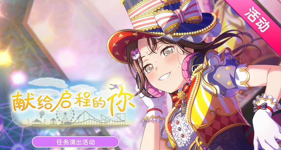 BanGDream献给启程的你活动有哪些新卡 BanGDream献给启程的你活动信息一览