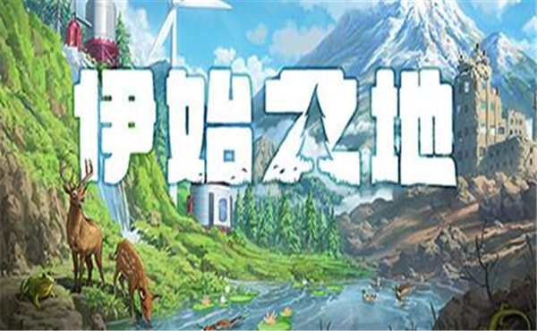 伊始之地手机版