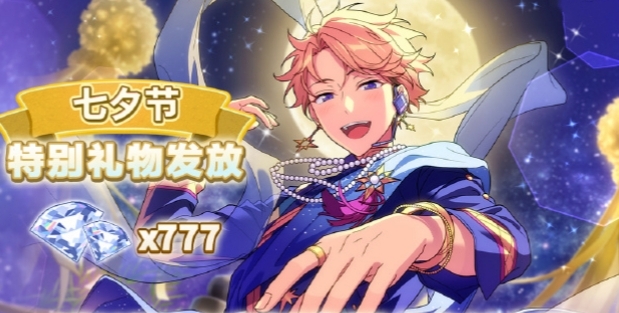 偶像梦幻祭2最新2023七夕之礼是什么 偶像梦幻祭2最新2023七夕之礼一览