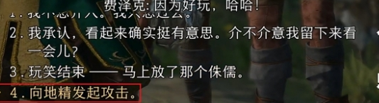 博德之门3费泽克怎么投降 博德之门3费泽克投降方法