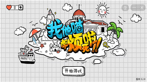 我他喵都烦死啦3