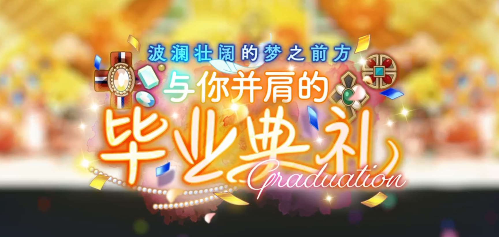 es2国服毕业活动与你并肩的毕业典礼什么时候开 es2国服毕业活动与你并肩的毕业典礼活动信息一览