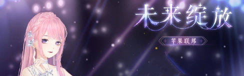 奇迹暖暖未来绽放MV打歌服怎么获得 奇迹暖暖未来绽放MV打歌服获取方法