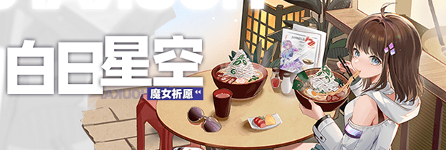 崩坏学园2白日星空什么时候up 崩坏学园2白日星空最新8月25日魔女祈愿卡池信息一览