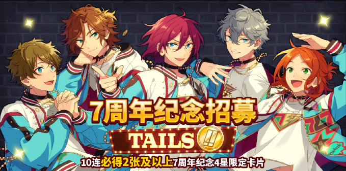 偶像梦幻祭2TAILS篇7周年纪念卡池什么时候开 偶像梦幻祭2TAILS篇7周年纪念卡池A组信息一览