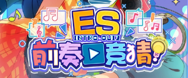 偶像梦幻祭2七周年es前奏竞猜活动是什么 偶像梦幻祭2七周年es前奏竞猜活动信息一览