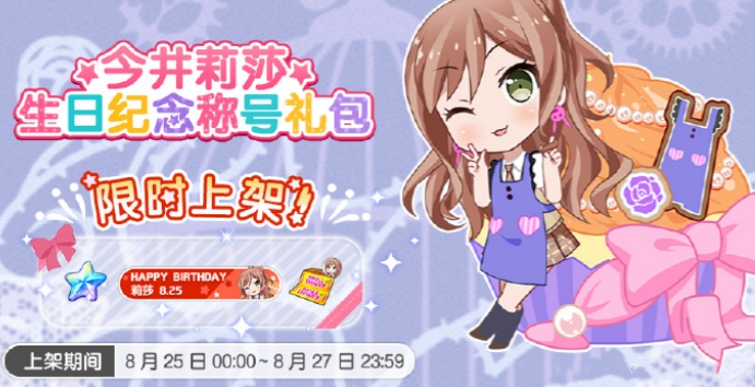 BanGDream今井莉莎生日纪念称号礼包什么时候上架 BanGDream今井莉莎生日纪念礼包上架信息一览