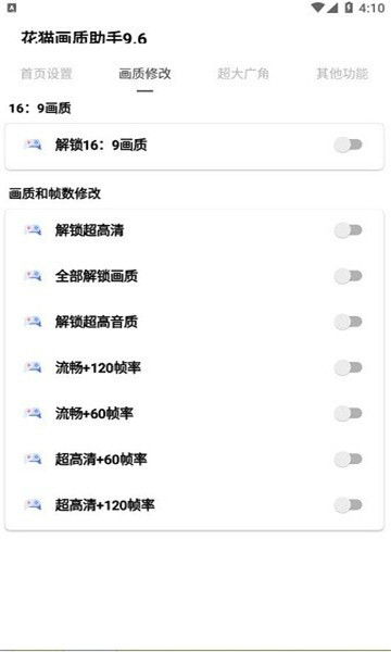 花猫画质助手10.2正式版1