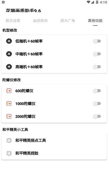 花猫画质助手10.2正式版3