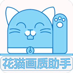 花猫画质助手10.2正式版