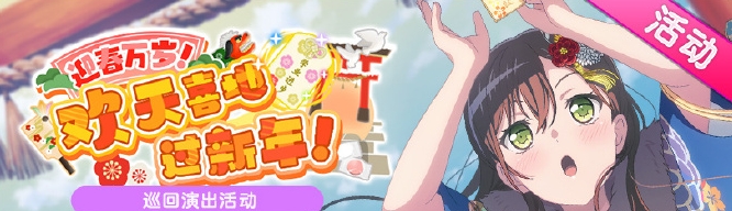 邦邦迎春万岁欢天喜地过新年国服什么时候上线 邦邦迎春万岁欢天喜地过新年国服上线信息一览