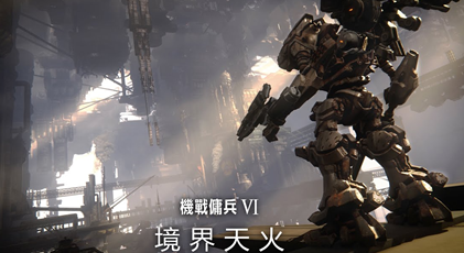 装甲核心6境界天火烧夷弹有什么用 装甲核心6境界天火烧夷弹作用介绍