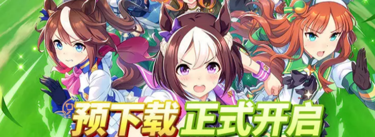 赛马娘国服闪耀优俊少女预下载什么时候开始 赛马娘国服闪耀优俊少女预下载时间