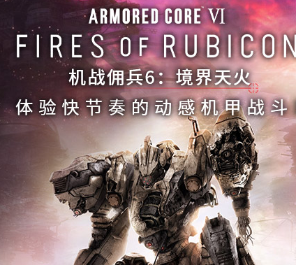 装甲核心6境界天火S等级怎么获取 装甲核心6境界天火S等级获取方法及条件介绍