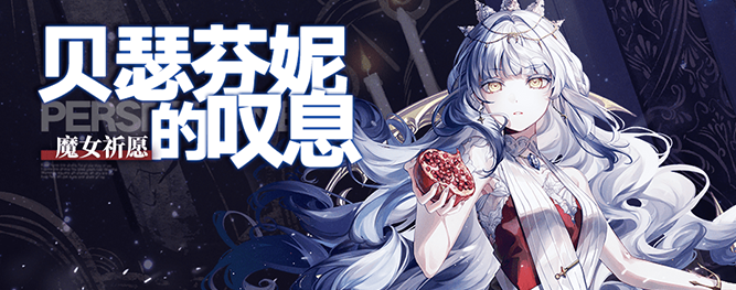 崩坏学园2魔女祈愿贝瑟芬妮的叹息什么时候up 崩坏学园2魔女祈愿贝瑟芬妮的叹息up时间