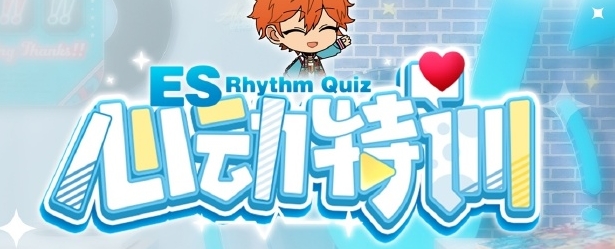 偶像梦幻祭2心动特训怎么玩 偶像梦幻祭2心动特训玩法介绍