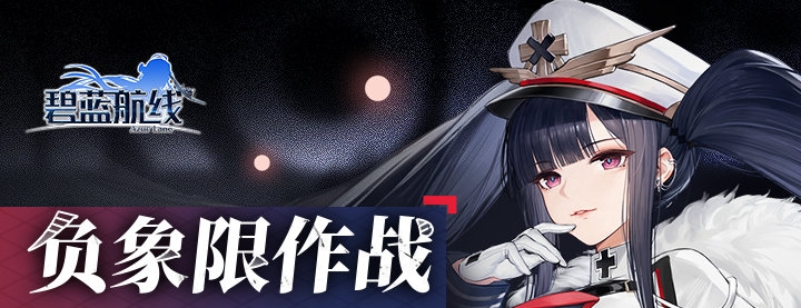 碧蓝航线负象限作战什么时候加入常驻 碧蓝航线负象限作战加入常驻信息一览