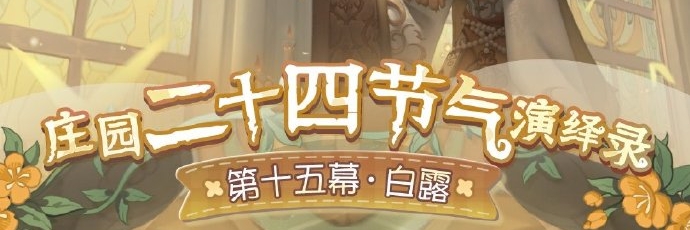 第五人格二十四节气白露活动奖励是什么 第五人格二十四节气白露活动奖励信息