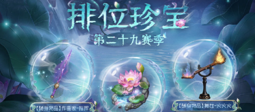 第五人格第二十九赛季排位珍宝是什么 第五人格第二十九赛季排位珍宝一览