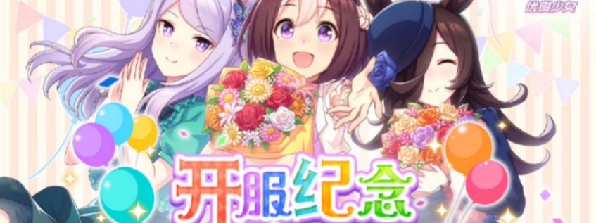 闪耀优俊少女国服开服有活动吗 闪耀优俊少女国服开服活动一览