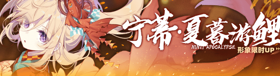 崩坏学园2宁蒂夏暮游鲤形象什么时候up 崩坏学园2宁蒂夏暮游鲤形象最新up时间