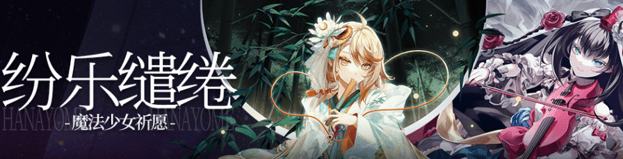 崩坏学园2纷乐缱绻魔法少女祈愿什么时候开启 崩坏学园2纷乐缱绻魔法少女祈愿开启消息一览