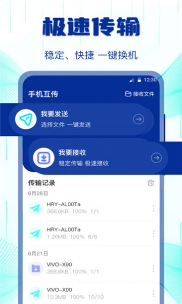 互传搬家换机助手2