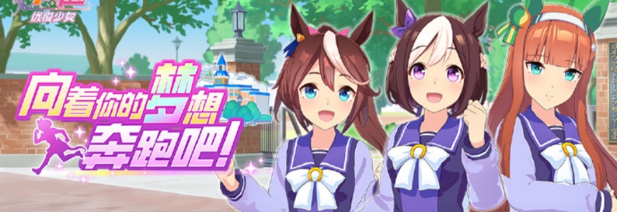 闪耀优俊少女向着你的梦想奔跑吧活动什么时候开启 闪耀优俊少女向着你的梦想奔跑吧活动开启时间