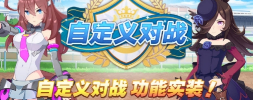 闪耀优俊少女自定义对战功能是什么 闪耀优俊少女自定义对战功能介绍