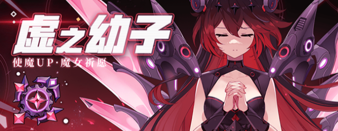 崩坏学园2使魔虚之幼子怎么获得 崩坏学园2使魔虚之幼子获取方法