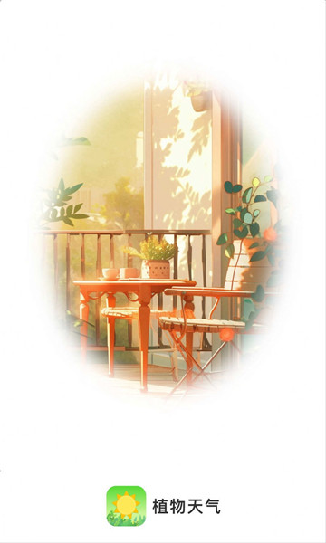 植物天气4
