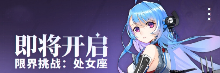 碧蓝航线限界挑战处女座是什么 碧蓝航线限界挑战处女座活动信息一览