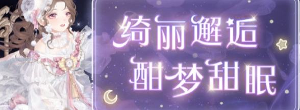 奇迹暖暖绮丽邂逅甜梦沉酣套装怎么获得 奇迹暖暖绮丽邂逅甜梦沉酣套装获取方法