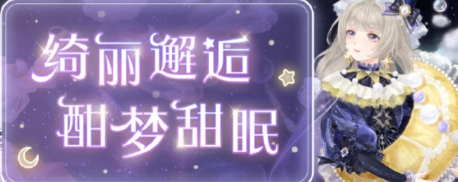 奇迹暖暖绮丽邂逅星眠梦旅套装怎么获得 奇迹暖暖绮丽邂逅星眠梦旅套装获取方法