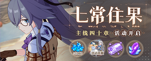 崩坏3主线第四十章七常住果活动什么时候开启 崩坏3主线第四十章七常住果活动开启信息一览