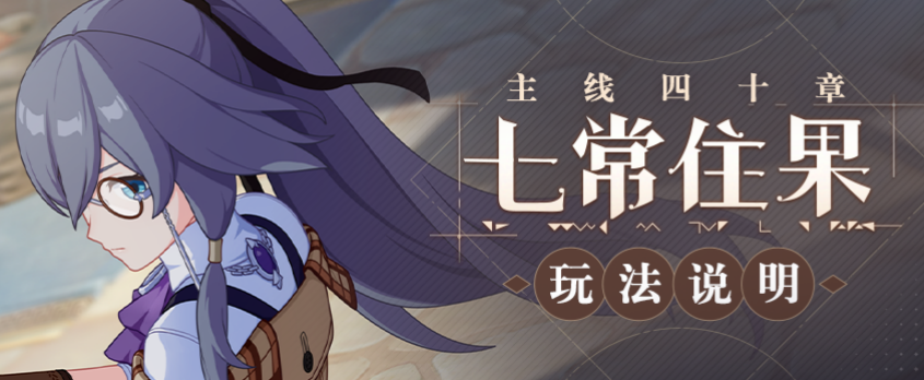 崩坏3主线第四十章七常住果怎么玩 崩坏3主线第四十章七常住果玩法说明