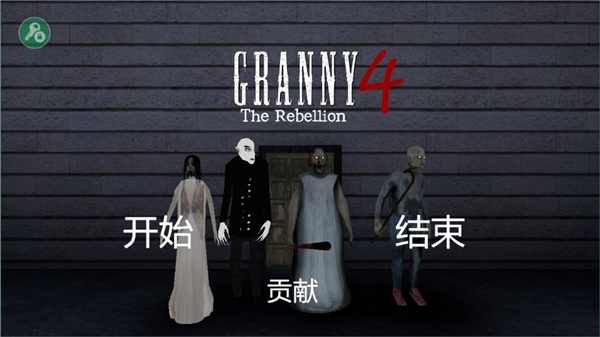 恐怖奶奶4汉化版5