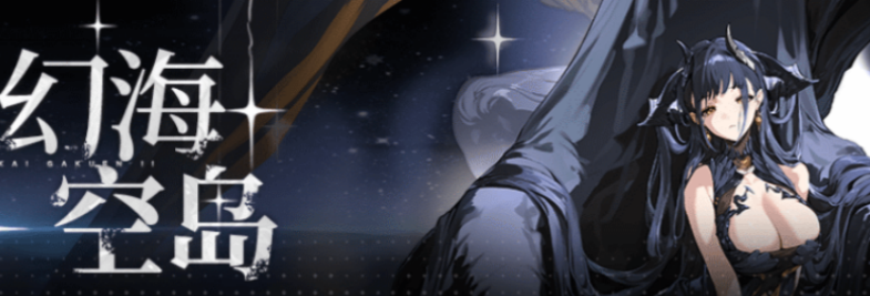 崩坏学园2最新幻海空岛怎么玩 崩坏学园2最新幻海空岛玩法介绍