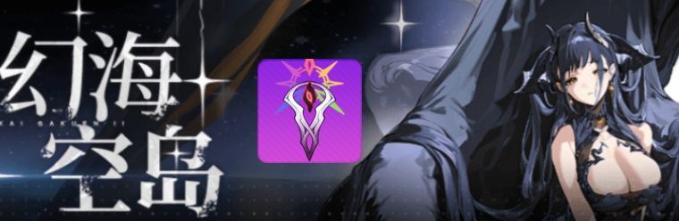 崩坏学园2幻海最初之作怎么样 崩坏学园2幻海最初之作详情