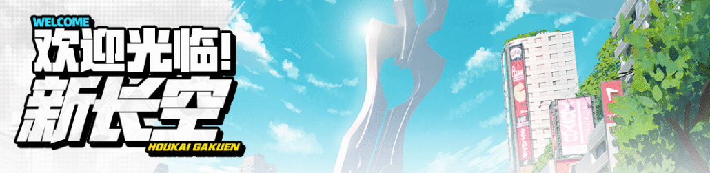 崩坏学园2欢迎光临新长空活动怎么玩 崩坏学园2欢迎光临新长空活动玩法简介