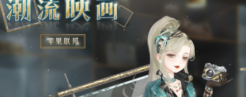 奇迹暖暖时尚编辑潮流映画套装套装怎么获得 奇迹暖暖时尚编辑潮流映画套装获取方法