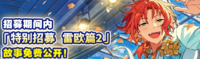 偶像梦幻祭2特别招募雷欧篇2纯粹的音色之束怎么获得 偶像梦幻祭2特别招募雷欧篇2纯粹的音色之束获取方法