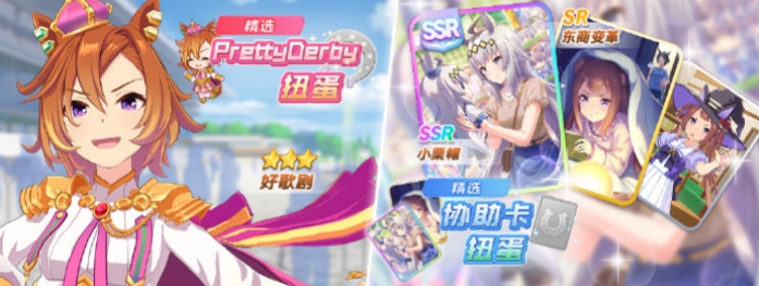 闪耀优俊少女PrettyDerby扭蛋角色协助卡怎么样 闪耀优俊少女PrettyDerby扭蛋角色协助卡数值一览